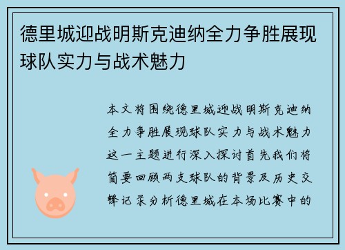 德里城迎战明斯克迪纳全力争胜展现球队实力与战术魅力