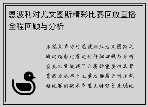 恩波利对尤文图斯精彩比赛回放直播全程回顾与分析