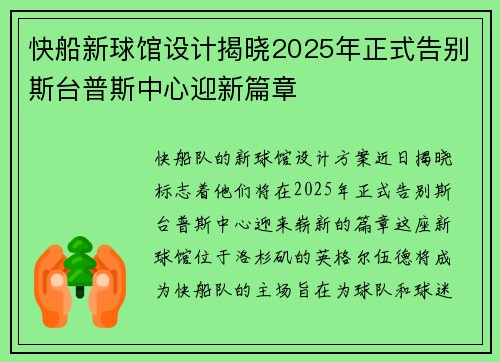快船新球馆设计揭晓2025年正式告别斯台普斯中心迎新篇章