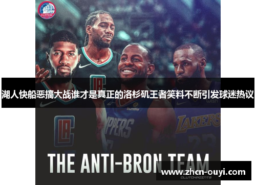 湖人快船恶搞大战谁才是真正的洛杉矶王者笑料不断引发球迷热议