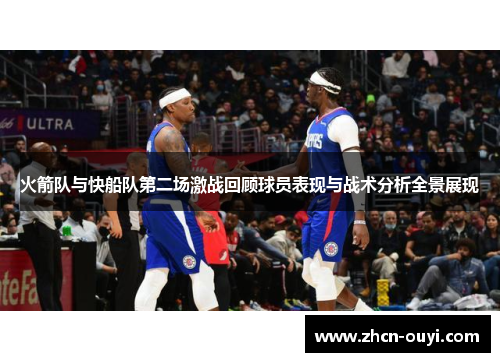 火箭队与快船队第二场激战回顾球员表现与战术分析全景展现