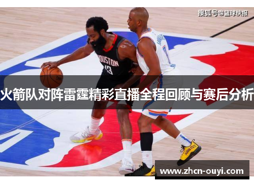 火箭队对阵雷霆精彩直播全程回顾与赛后分析