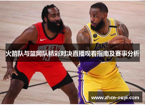 火箭队与篮网队精彩对决直播观看指南及赛事分析