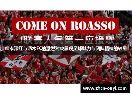熊本深红与沥木FC的激烈对决展现足球魅力与团队精神的较量