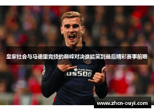 皇家社会与马德里竞技的巅峰对决谁能笑到最后精彩赛事前瞻