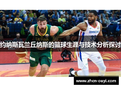 约纳斯瓦兰丘纳斯的篮球生涯与技术分析探讨