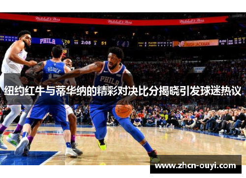 纽约红牛与蒂华纳的精彩对决比分揭晓引发球迷热议