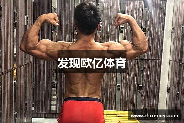 发现欧亿体育